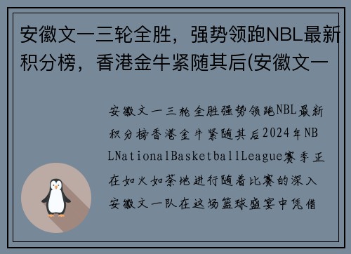 安徽文一三轮全胜，强势领跑NBL最新积分榜，香港金牛紧随其后(安徽文一u19)