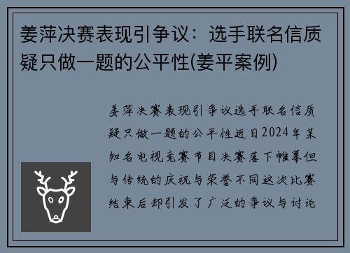 姜萍决赛表现引争议：选手联名信质疑只做一题的公平性(姜平案例)