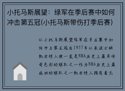 小托马斯展望：绿军在季后赛中如何冲击第五冠(小托马斯带伤打季后赛)