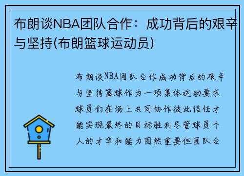 布朗谈NBA团队合作：成功背后的艰辛与坚持(布朗篮球运动员)