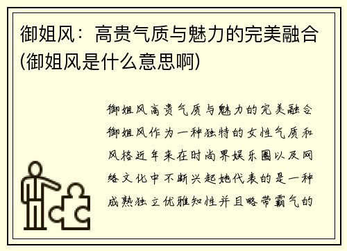 御姐风：高贵气质与魅力的完美融合(御姐风是什么意思啊)