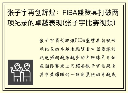 张子宇再创辉煌：FIBA盛赞其打破两项纪录的卓越表现(张子宇比赛视频)