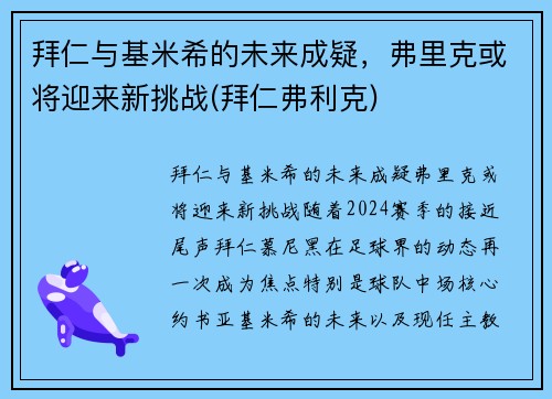 拜仁与基米希的未来成疑，弗里克或将迎来新挑战(拜仁弗利克)