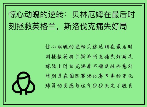 惊心动魄的逆转：贝林厄姆在最后时刻拯救英格兰，斯洛伐克痛失好局