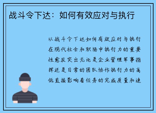 战斗令下达：如何有效应对与执行