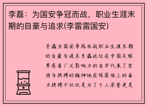 李磊：为国安争冠而战，职业生涯末期的自豪与追求(李雷雷国安)