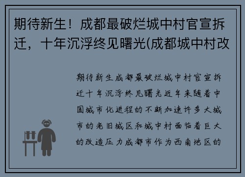 期待新生！成都最破烂城中村官宣拆迁，十年沉浮终见曙光(成都城中村改造)