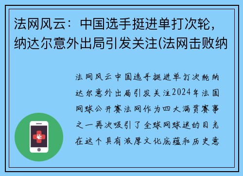 法网风云：中国选手挺进单打次轮，纳达尔意外出局引发关注(法网击败纳达尔夺冠)