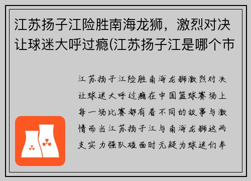 江苏扬子江险胜南海龙狮，激烈对决让球迷大呼过瘾(江苏扬子江是哪个市的)