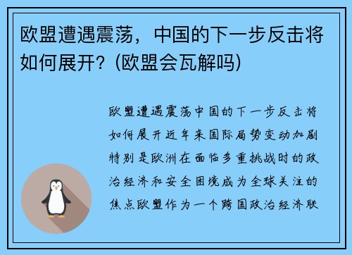 欧盟遭遇震荡，中国的下一步反击将如何展开？(欧盟会瓦解吗)