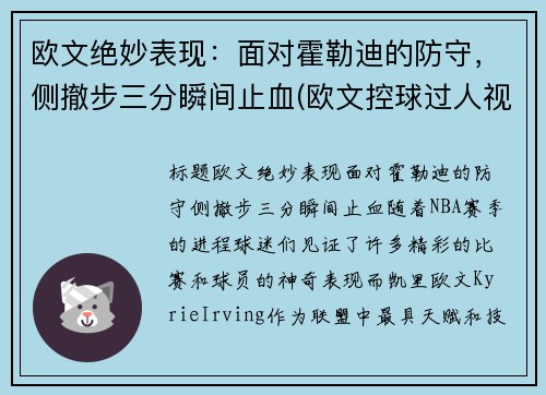 欧文绝妙表现：面对霍勒迪的防守，侧撤步三分瞬间止血(欧文控球过人视频)