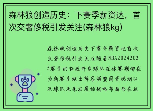 森林狼创造历史：下赛季薪资达，首次交奢侈税引发关注(森林狼kg)