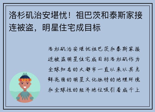 洛杉矶治安堪忧！祖巴茨和泰斯家接连被盗，明星住宅成目标