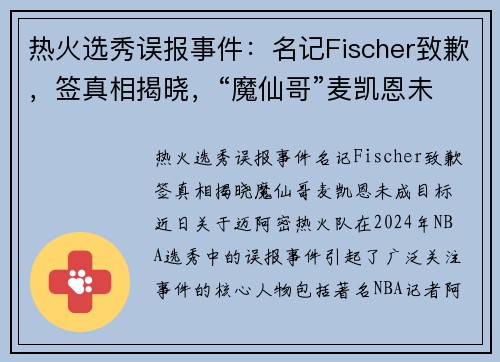 热火选秀误报事件：名记Fischer致歉，签真相揭晓，“魔仙哥”麦凯恩未成目标