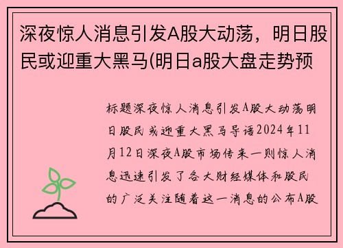 深夜惊人消息引发A股大动荡，明日股民或迎重大黑马(明日a股大盘走势预测)