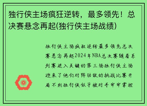 独行侠主场疯狂逆转，最多领先！总决赛悬念再起(独行侠主场战绩)