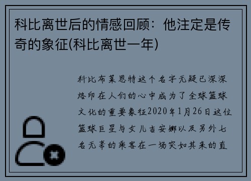 科比离世后的情感回顾：他注定是传奇的象征(科比离世一年)