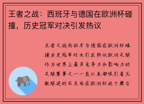 王者之战：西班牙与德国在欧洲杯碰撞，历史冠军对决引发热议