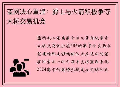 篮网决心重建：爵士与火箭积极争夺大桥交易机会