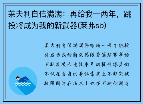 莱夫利自信满满：再给我一两年，跳投将成为我的新武器(莱弗sb)