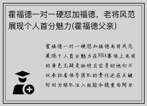 霍福德一对一硬怼加福德，老将风范展现个人首分魅力(霍福德父亲)