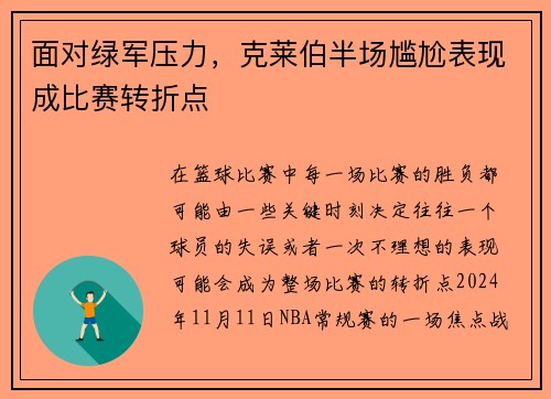 面对绿军压力，克莱伯半场尴尬表现成比赛转折点