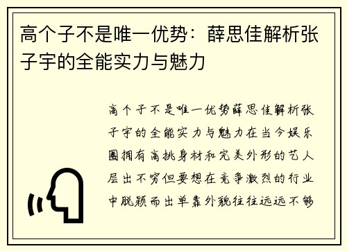 高个子不是唯一优势：薛思佳解析张子宇的全能实力与魅力