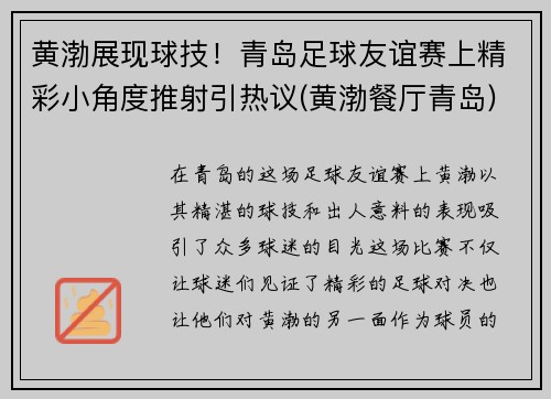 黄渤展现球技！青岛足球友谊赛上精彩小角度推射引热议(黄渤餐厅青岛)