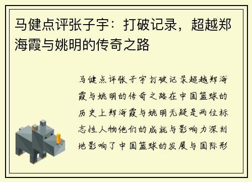 马健点评张子宇：打破记录，超越郑海霞与姚明的传奇之路