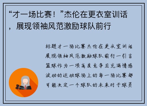 “才一场比赛！”杰伦在更衣室训话，展现领袖风范激励球队前行