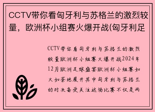 CCTV带你看匈牙利与苏格兰的激烈较量，欧洲杯小组赛火爆开战(匈牙利足球队欧洲杯)