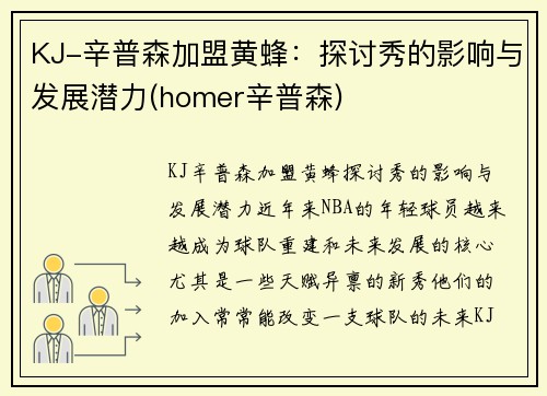 KJ-辛普森加盟黄蜂：探讨秀的影响与发展潜力(homer辛普森)