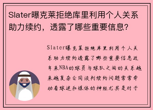 Slater曝克莱拒绝库里利用个人关系助力续约，透露了哪些重要信息？