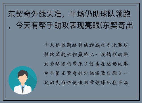 东契奇外线失准，半场仍助球队领跑，今天有帮手助攻表现亮眼(东契奇出战成疑)