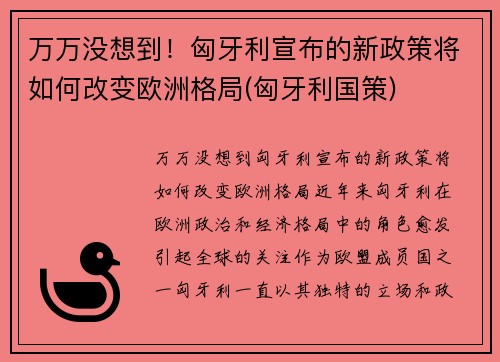 万万没想到！匈牙利宣布的新政策将如何改变欧洲格局(匈牙利国策)