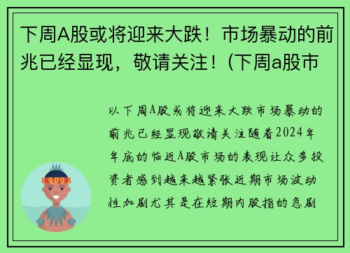 下周A股或将迎来大跌！市场暴动的前兆已经显现，敬请关注！(下周a股市最新预测)