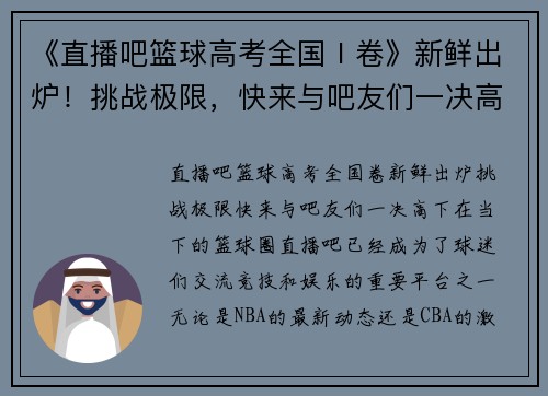 《直播吧篮球高考全国Ⅰ卷》新鲜出炉！挑战极限，快来与吧友们一决高下！