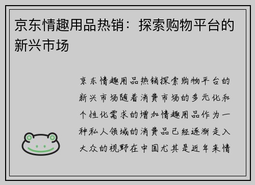 京东情趣用品热销：探索购物平台的新兴市场