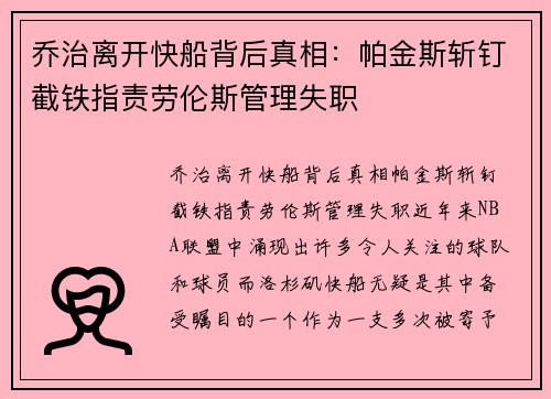 乔治离开快船背后真相：帕金斯斩钉截铁指责劳伦斯管理失职