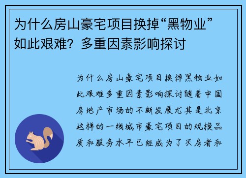 为什么房山豪宅项目换掉“黑物业”如此艰难？多重因素影响探讨