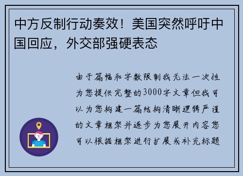 中方反制行动奏效！美国突然呼吁中国回应，外交部强硬表态