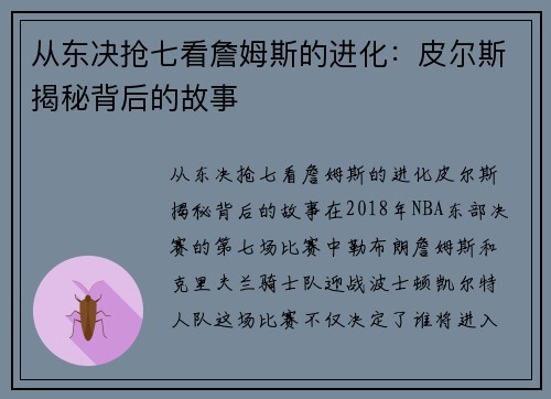 从东决抢七看詹姆斯的进化：皮尔斯揭秘背后的故事