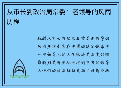 从市长到政治局常委：老领导的风雨历程