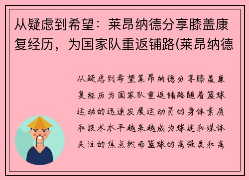 从疑虑到希望：莱昂纳德分享膝盖康复经历，为国家队重返铺路(莱昂纳德腿伤)