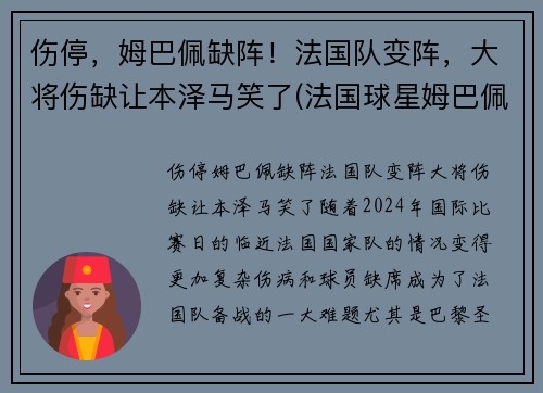 伤停，姆巴佩缺阵！法国队变阵，大将伤缺让本泽马笑了(法国球星姆巴佩)